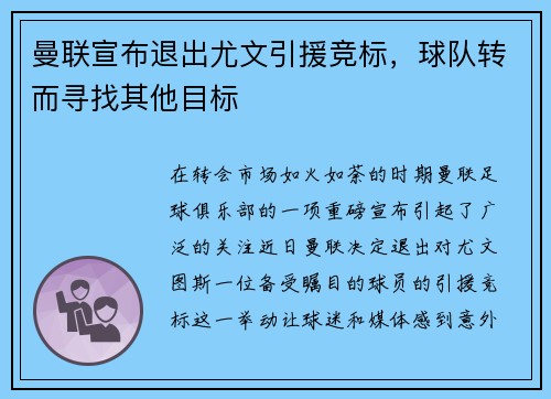 曼联宣布退出尤文引援竞标，球队转而寻找其他目标