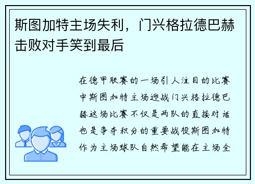斯图加特主场失利，门兴格拉德巴赫击败对手笑到最后