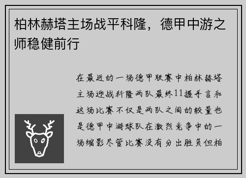 柏林赫塔主场战平科隆，德甲中游之师稳健前行