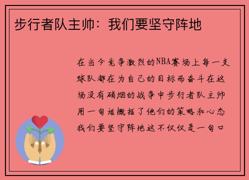 步行者队主帅：我们要坚守阵地