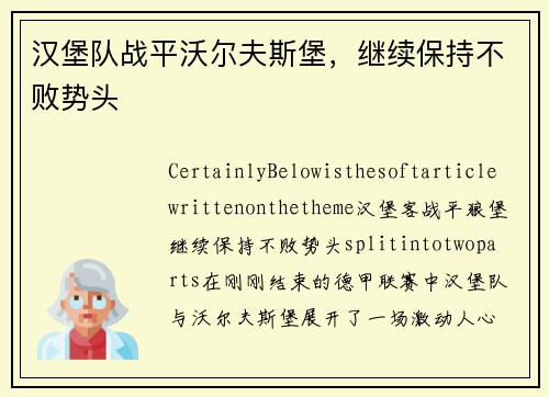 汉堡队战平沃尔夫斯堡，继续保持不败势头