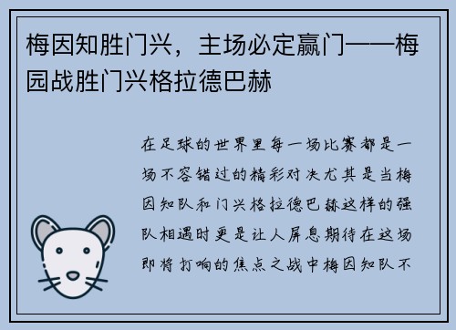 梅因知胜门兴，主场必定赢门——梅园战胜门兴格拉德巴赫