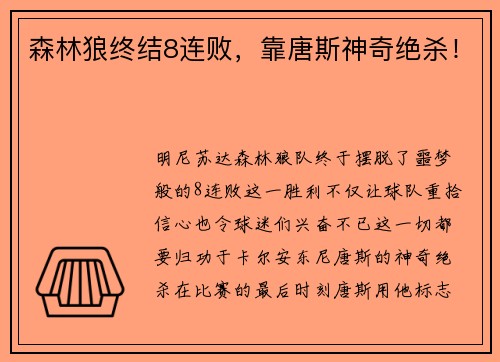 森林狼终结8连败，靠唐斯神奇绝杀！