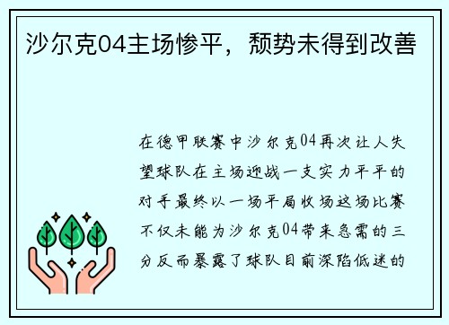沙尔克04主场惨平，颓势未得到改善