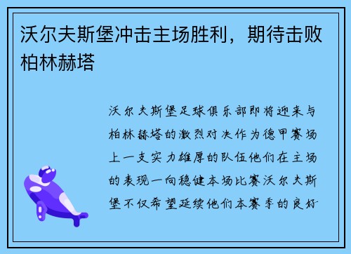 沃尔夫斯堡冲击主场胜利，期待击败柏林赫塔