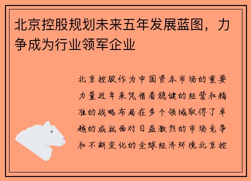北京控股规划未来五年发展蓝图，力争成为行业领军企业