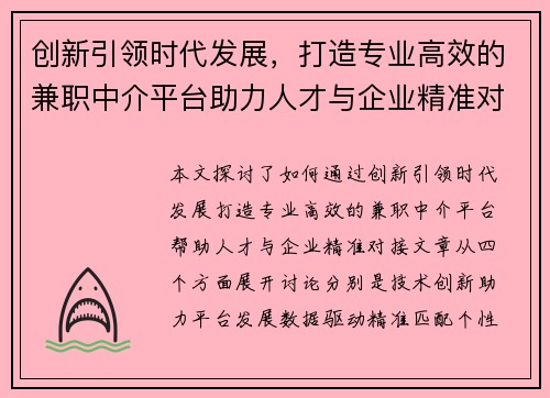 创新引领时代发展，打造专业高效的兼职中介平台助力人才与企业精准对接