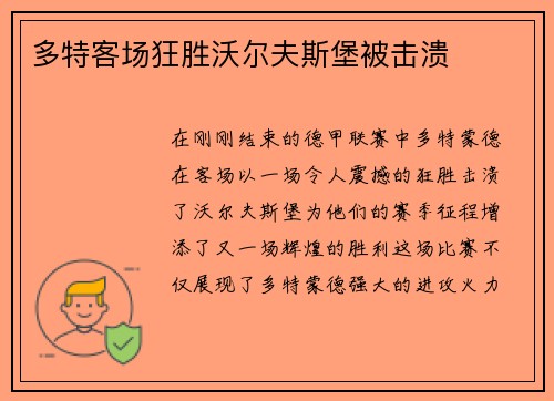多特客场狂胜沃尔夫斯堡被击溃