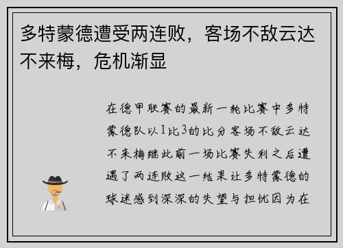 多特蒙德遭受两连败，客场不敌云达不来梅，危机渐显