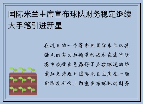 国际米兰主席宣布球队财务稳定继续大手笔引进新星