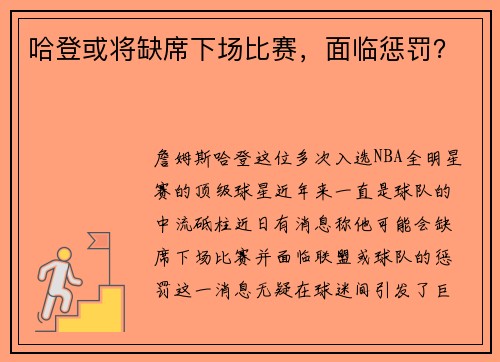 哈登或将缺席下场比赛，面临惩罚？
