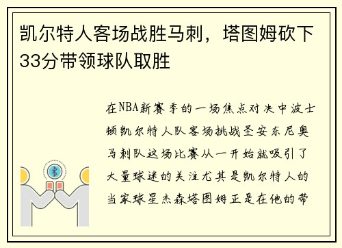 凯尔特人客场战胜马刺，塔图姆砍下33分带领球队取胜