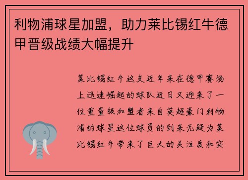 利物浦球星加盟，助力莱比锡红牛德甲晋级战绩大幅提升