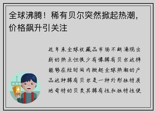 全球沸腾！稀有贝尔突然掀起热潮，价格飙升引关注