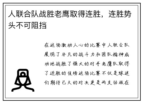 人联合队战胜老鹰取得连胜，连胜势头不可阻挡