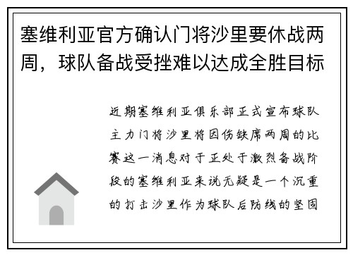 塞维利亚官方确认门将沙里要休战两周，球队备战受挫难以达成全胜目标