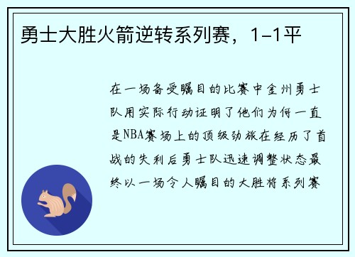 勇士大胜火箭逆转系列赛，1-1平