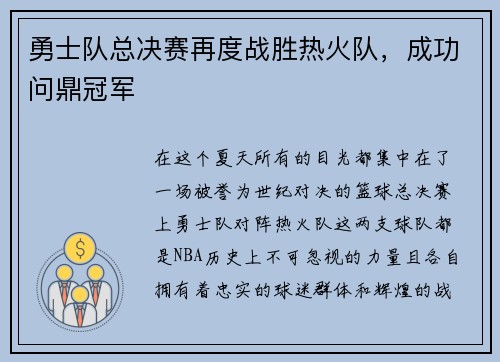 勇士队总决赛再度战胜热火队，成功问鼎冠军