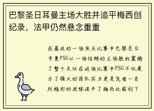 巴黎圣日耳曼主场大胜并追平梅西创纪录，法甲仍然悬念重重