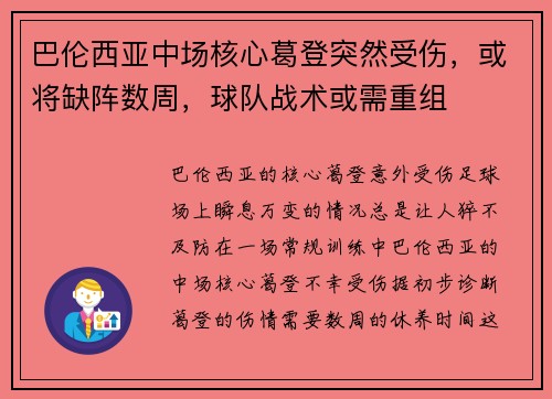 巴伦西亚中场核心葛登突然受伤，或将缺阵数周，球队战术或需重组