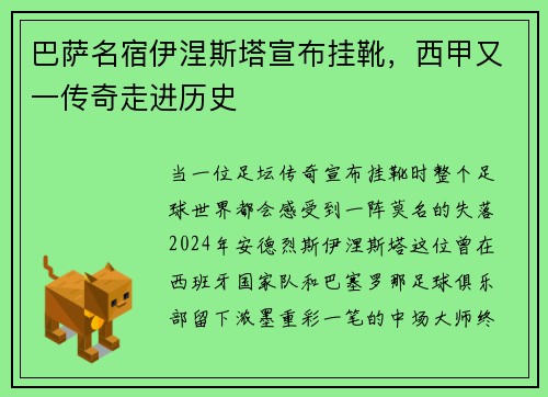 巴萨名宿伊涅斯塔宣布挂靴，西甲又一传奇走进历史