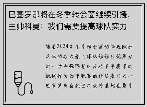 巴塞罗那将在冬季转会窗继续引援，主帅科曼：我们需要提高球队实力