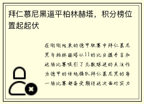 拜仁慕尼黑逼平柏林赫塔，积分榜位置起起伏