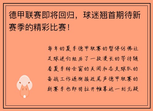 德甲联赛即将回归，球迷翘首期待新赛季的精彩比赛！