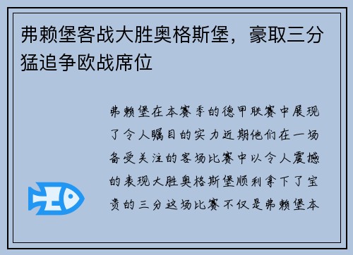 弗赖堡客战大胜奥格斯堡，豪取三分猛追争欧战席位