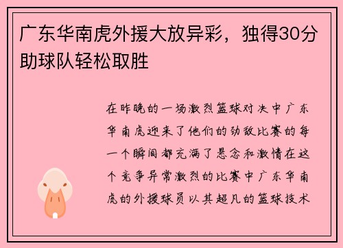 广东华南虎外援大放异彩，独得30分助球队轻松取胜