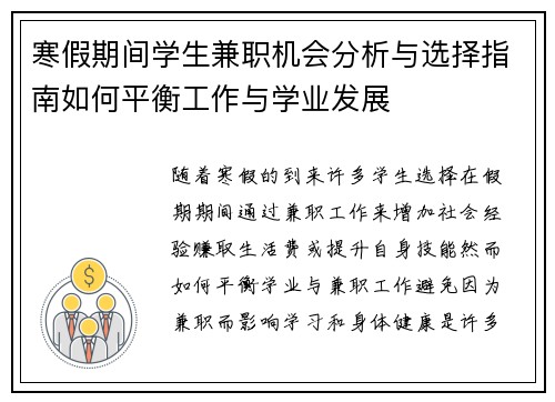 寒假期间学生兼职机会分析与选择指南如何平衡工作与学业发展