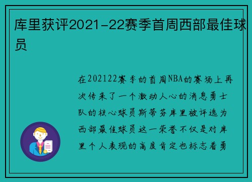 库里获评2021-22赛季首周西部最佳球员