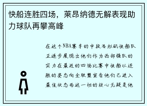 快船连胜四场，莱昂纳德无解表现助力球队再攀高峰