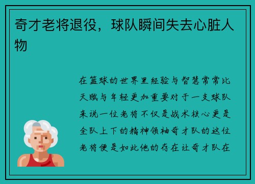 奇才老将退役，球队瞬间失去心脏人物