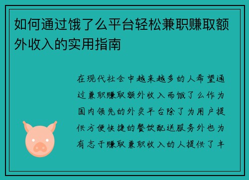 如何通过饿了么平台轻松兼职赚取额外收入的实用指南