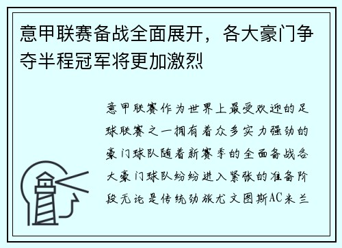 意甲联赛备战全面展开，各大豪门争夺半程冠军将更加激烈