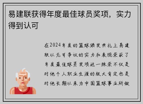 易建联获得年度最佳球员奖项，实力得到认可