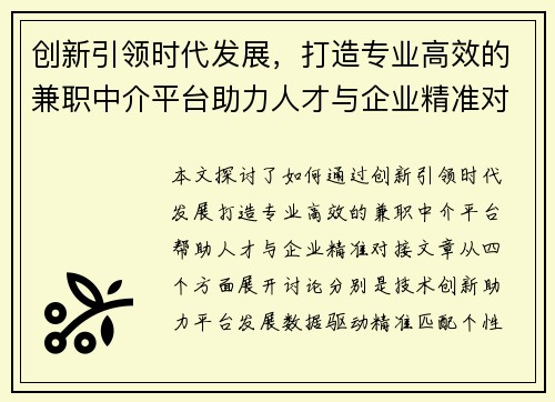 创新引领时代发展，打造专业高效的兼职中介平台助力人才与企业精准对接