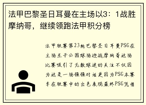 法甲巴黎圣日耳曼在主场以3：1战胜摩纳哥，继续领跑法甲积分榜