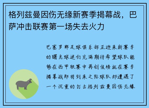 格列兹曼因伤无缘新赛季揭幕战，巴萨冲击联赛第一场失去火力