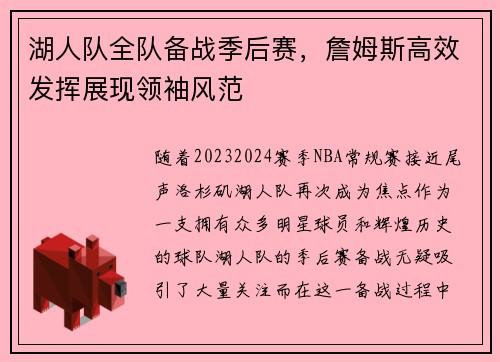 湖人队全队备战季后赛，詹姆斯高效发挥展现领袖风范