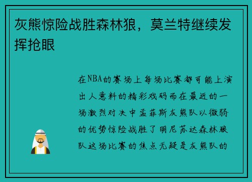 灰熊惊险战胜森林狼，莫兰特继续发挥抢眼