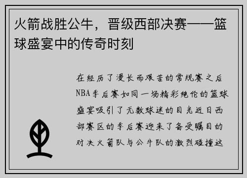 火箭战胜公牛，晋级西部决赛——篮球盛宴中的传奇时刻