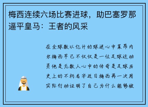 梅西连续六场比赛进球，助巴塞罗那逼平皇马：王者的风采