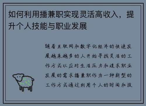 如何利用播兼职实现灵活高收入，提升个人技能与职业发展