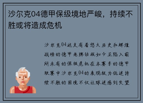 沙尔克04德甲保级境地严峻，持续不胜或将造成危机