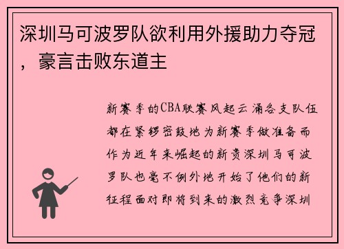 深圳马可波罗队欲利用外援助力夺冠，豪言击败东道主