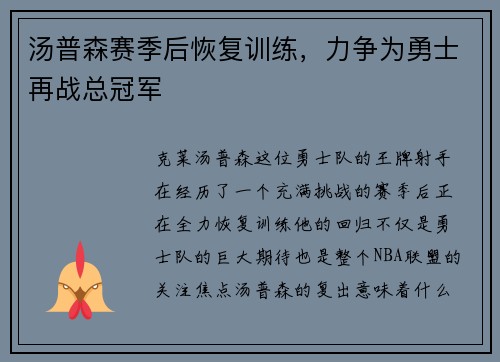 汤普森赛季后恢复训练，力争为勇士再战总冠军