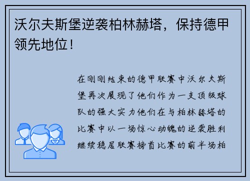 沃尔夫斯堡逆袭柏林赫塔，保持德甲领先地位！