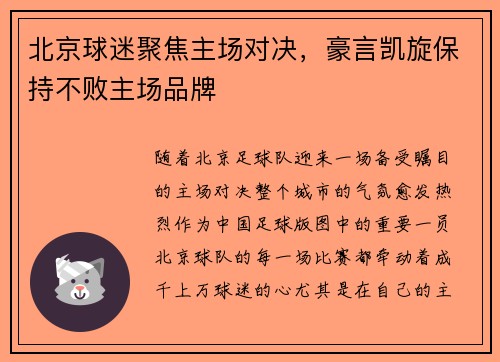 北京球迷聚焦主场对决，豪言凯旋保持不败主场品牌